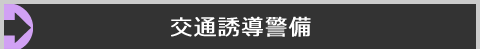 交通誘導警備