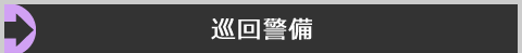 巡回警備