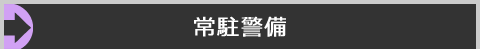 常駐警備