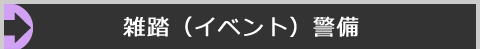 雑踏(イベント)警備