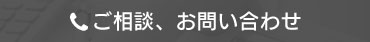 ご相談、お問い合わせ