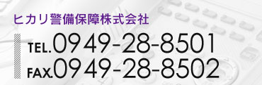 ヒカリ警備保障株式会社　TEL.0949-28-8501 FAX.0949-28-8502