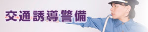 交通誘導警備