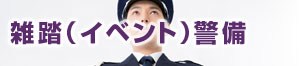 雑踏(イベント)警備