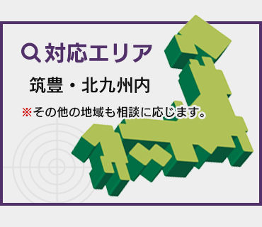 対応エリア　九州全域、山口、広島、島根