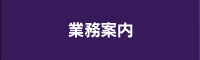 事業内容