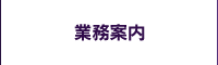 事業内容