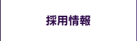 採用情報