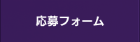 応募フォーム