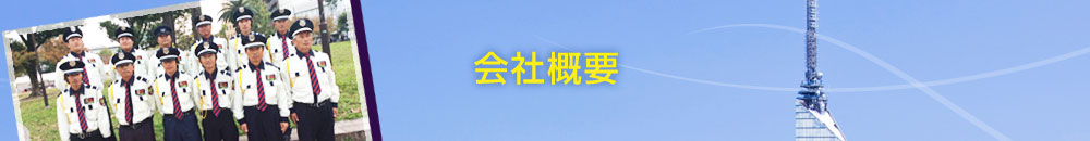 会社概要