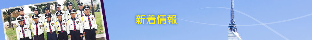 新着情報