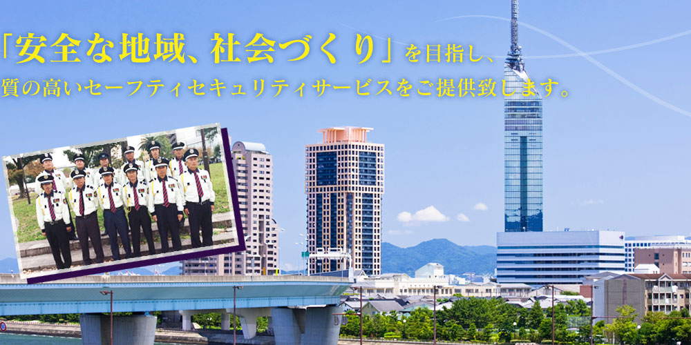 「安全な地域、社会づくり」を目指し、質の高いセーフティセキュリティサービスをご提供致します。